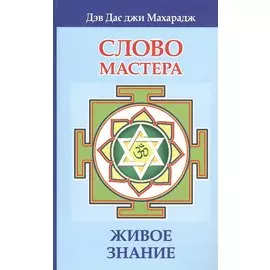 Слово Мастера. Живое знание