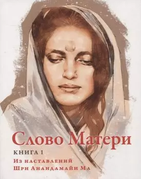 Слово Матери (Матри Вани) Книга 1 Из наставлений Шри Анандамайи Ма