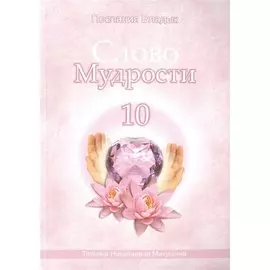 Слово Мудрости – 10 (120 стр.)