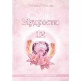 Слово Мудрости – 12 (124 стр.)