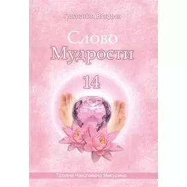 Слово Мудрости – 14 (80 стр.)