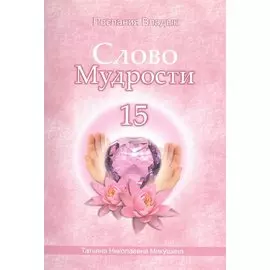 Слово Мудрости – 15 (40 стр.)