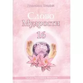Слово Мудрости – 16 (60 стр.)