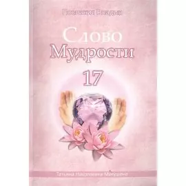 Слово Мудрости 17