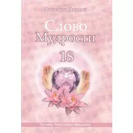 Слово Мудрости 18