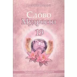 Слово Мудрости 19 (м) (Послания Владык) Микушина