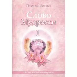 Слово Мудрости – 1 (540 стр.)