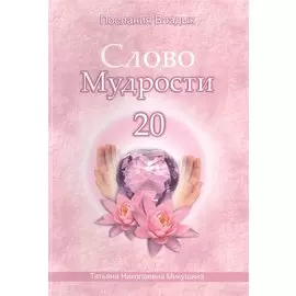 Слово Мудрости 20 (72 стр)