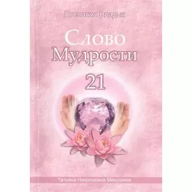 Слово Мудрости - 21