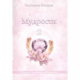 Слово Мудрости 2 (м) (Послания Владык) Микушина