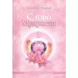 Слово Мудрости – 3 (78 стр.)