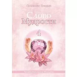 Слово Мудрости - 4. Послания Владык