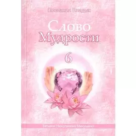 Слово Мудрости – 6 (164 стр.)