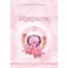 Слово Мудрости – 8 (98 стр.)