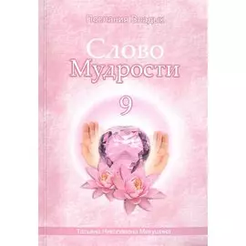 Слово Мудрости – 9 (104 стр.)