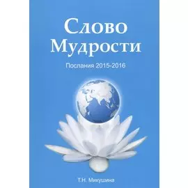 Слово мудрости. Послания 2015-2016