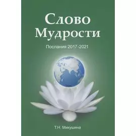 Слово Мудрости. Послания 2017-2021