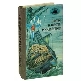 Слово о флоте Российском
