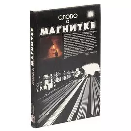 Слово о Магнитке