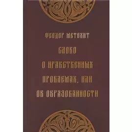 Слово о нравственных проблемах, или Об образованности