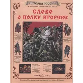 Слово о полку Игореве