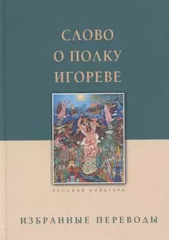Слово о полку Игореве. Избранные переводы
