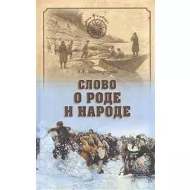 Слово о роде и народе