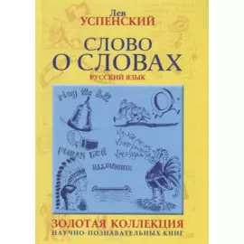 Слово о словах. Очерки о языке