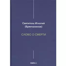 Слово о смерти