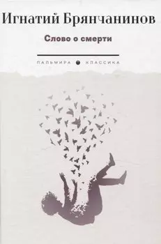 Слово о смерти