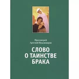 Слово о таинстве брака