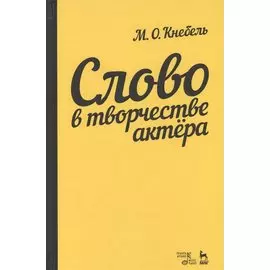 Слово о творчестве актера. Учебное пособие