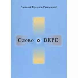 Слово о ВЕРЕ