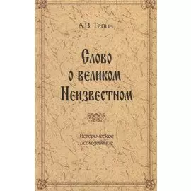 Слово о великом Неизвестном. Историческое исследование