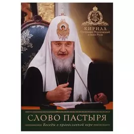 Слово Пастыря. Беседы о православной вере