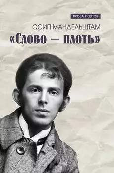 Слово - плоть