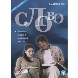 Слово : пособие по лексике и разговорной практике. - 3-е изд. / Книга + CD