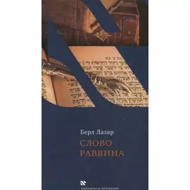 Слово раввина