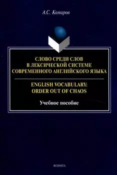 Слово среди слов в лексической системе современного английского языка = English vocabulary: Order out of Chaos Учебное пособие