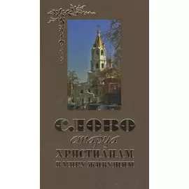 Слово старца к христианам в миру живущим
