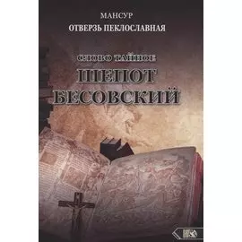 Слово тайное. Шепот бесовский