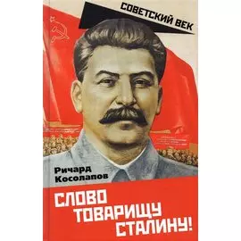 Слово товарищу Сталину!