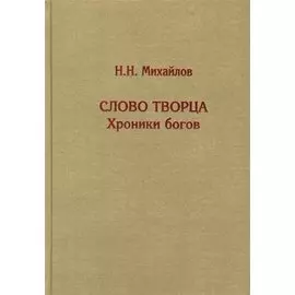 Слово Творца. Хроники богов