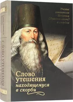 Слово утешения находящемуся в скорби Святитель Игнатий (Брянчанинов)