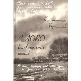 Константин Путинцев. Слово в акварельных тонах
