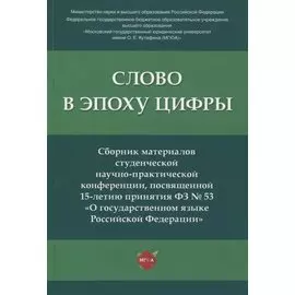 Слово в эпоху цифры. Сборник материалов студенческой научно-практической конференции, посвященной 15-летию принятия ФЗ № 53