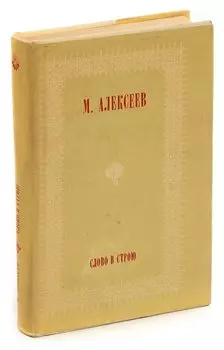 Слово в строю