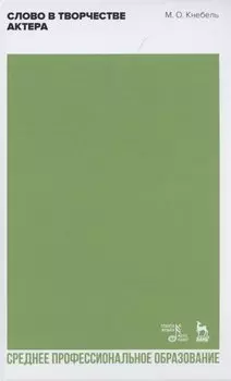 Слово в творчестве актера