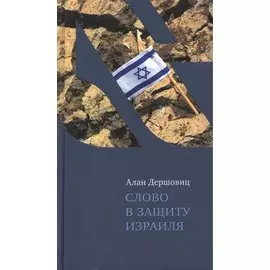Слово в защиту Израиля / The case for Israel