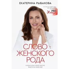 Слово женского рода